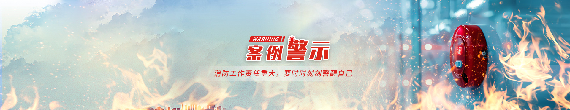 案例警示
