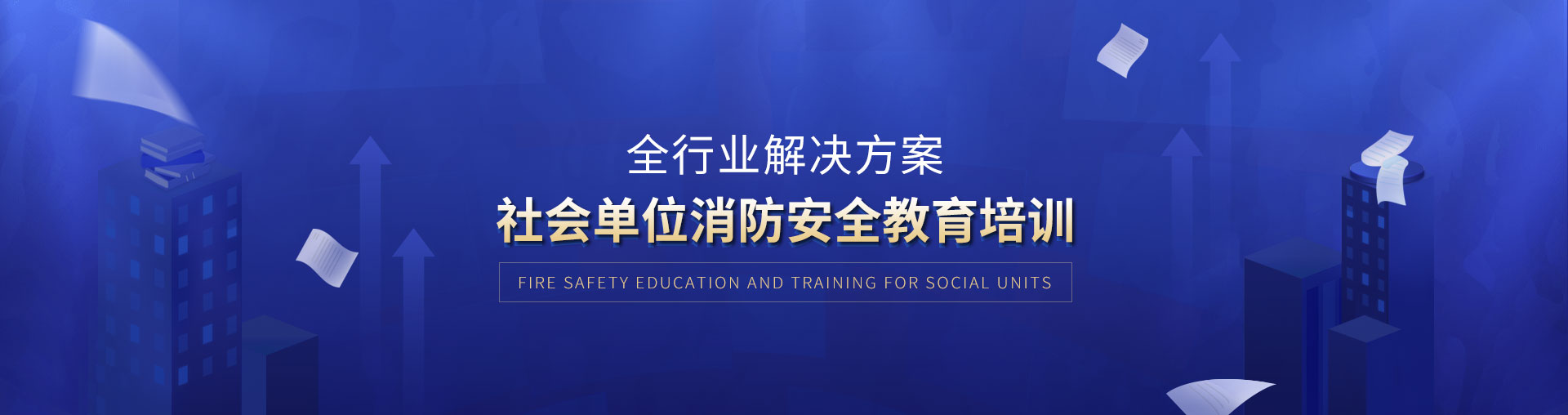 民安消防