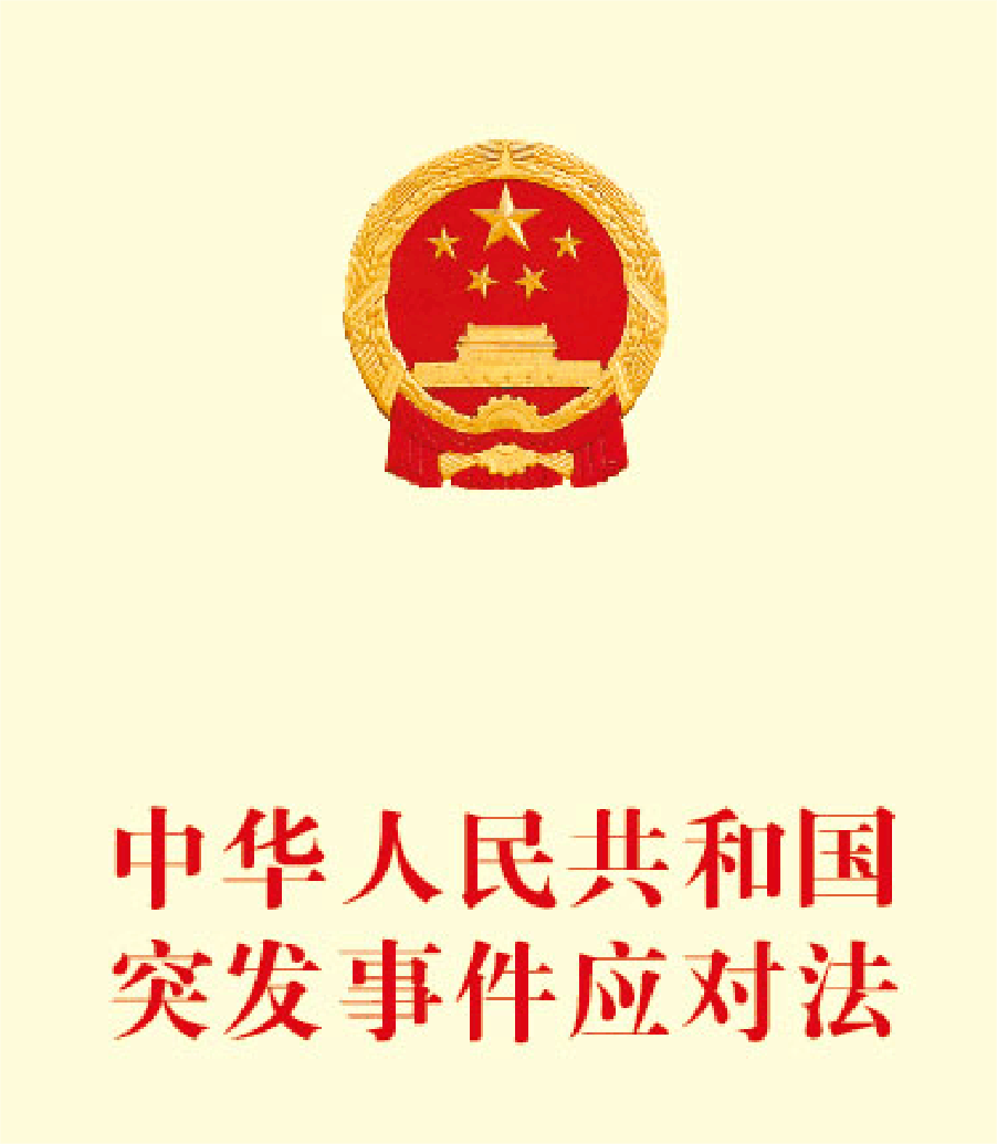 法律法规